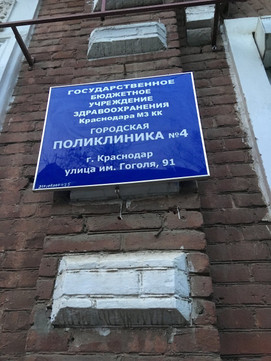 Поликлиника №4 на Гоголя, фото №1