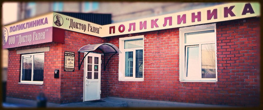 Поликлиника Доктор Гален, фото №1