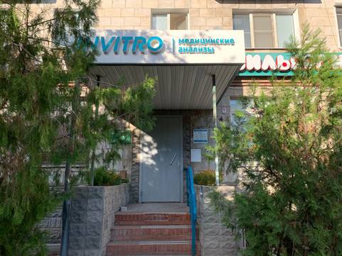 Инвитро на Огарёва, фото №1