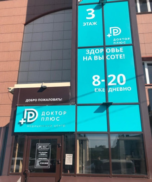 Доктор Плюс на 50 лет Октября, фото №1