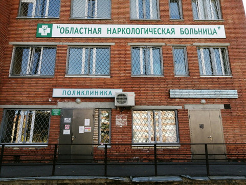 Наркологическая больница на Стасова, фото №1