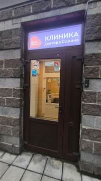 Клиника Дела сердечные, фото №1