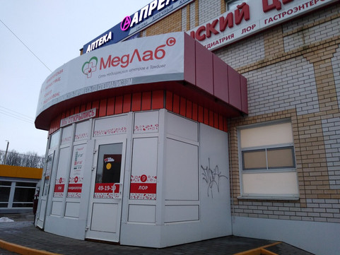 Медлаб в Строителе, фото №1