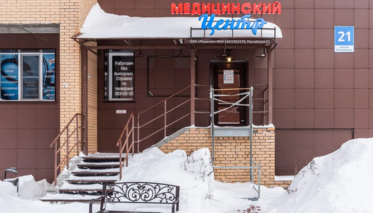 Медицина человеку на Российской, фото №1