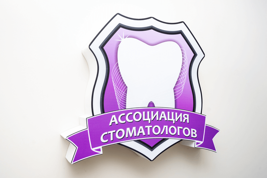 Ассоциация стоматологов Санкт-Петербурга, фото №1