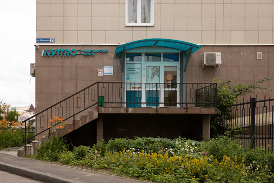 Инвитро в Коломне, фото №1