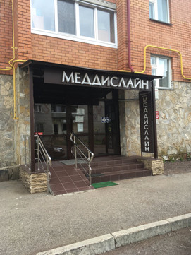 МЦ МедДисЛайн, фото №1