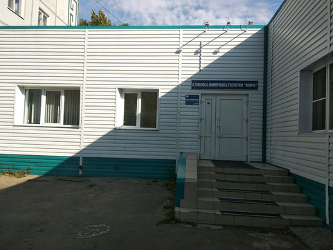 Клиника иммунопатологии Мира на Кирова, фото №1