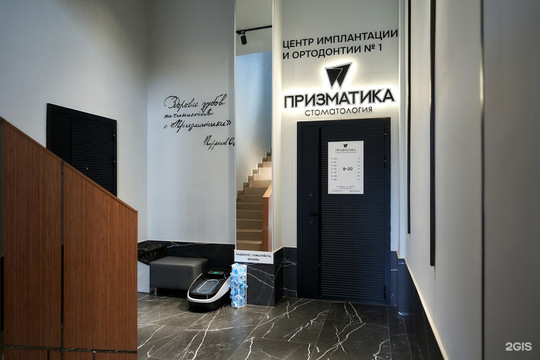 Стоматология Призматика, фото №1