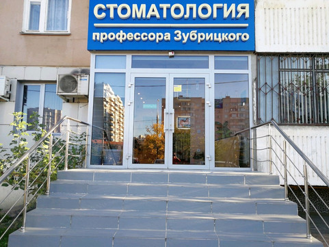 Стоматология профессора Зубрицкого на Чекистов, фото №1