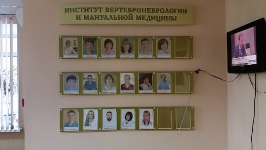 Институт вертеброневрологии и мануальной медицины на Маковского, фото №1