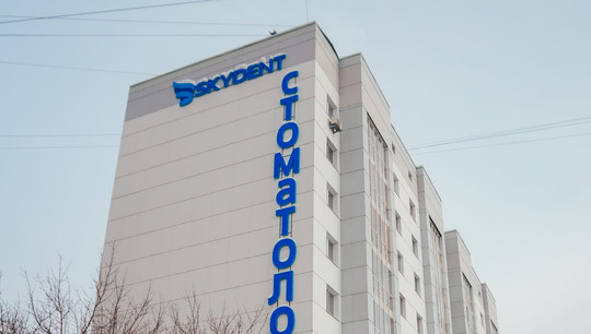 SKYDENT на Новогодней, фото №1