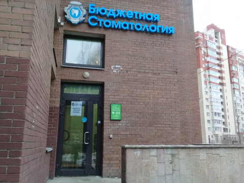 Бюджетная Стоматология на Коломяжском, фото №1