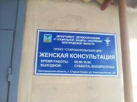 Женская консультация ЦРБ на Комсомольской, фото №1
