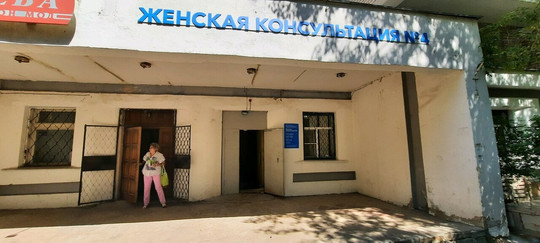Женская консультация №4 на Маяковского, фото №1