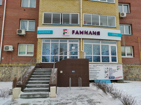 Клиника Фaмилия, фото №1