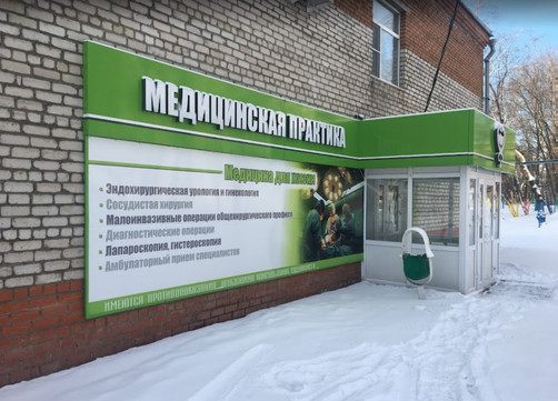 Многопрофильный стационар Медицинская практика, фото №1