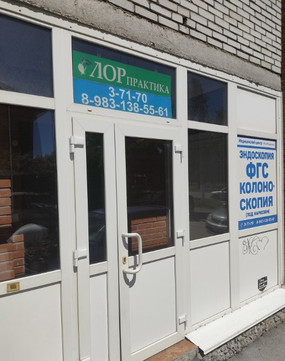 ЛОРпрактика на Свердлова, фото №1