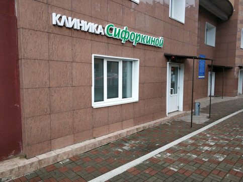 Клиника Сифоркиной на Елены Стасовой, фото №1