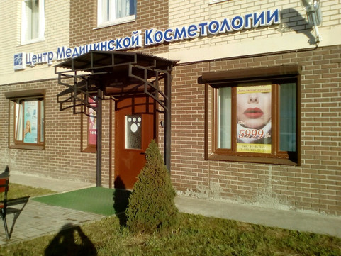 Центр медицинской косметологии Надежды Росляковой, фото №1