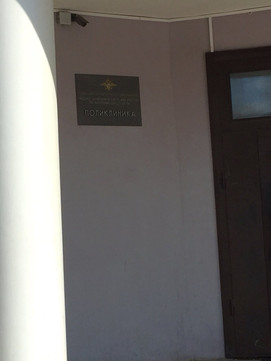 МСЧ МВД на Советской, фото №1