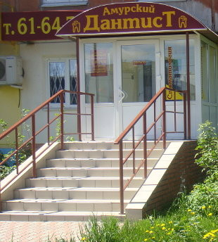 Амурский дантист на 4-й Челюскинцев, фото №1