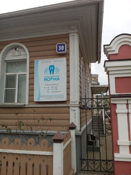 Центр стоматологии Норма на Воровского, фото №1