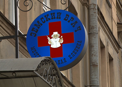 Клиника Земский доктор, фото №1