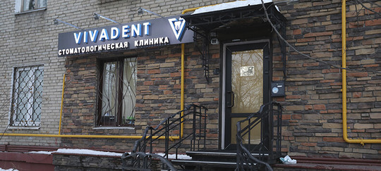Стоматология Вивадент на Нахимовском, фото №1