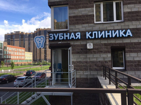 Стоматология Добрые Руки на Федора Абрамова, фото №1