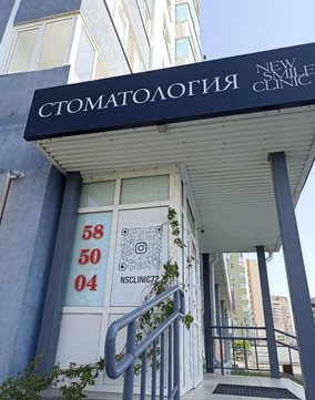 Стоматология New Smile Clinic, фото №1
