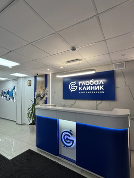 Глобал клиник, фото №1