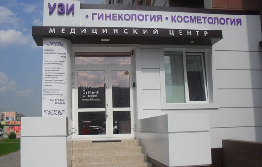 Медико-гинекологический центр Лад на Мате Залки, фото №1