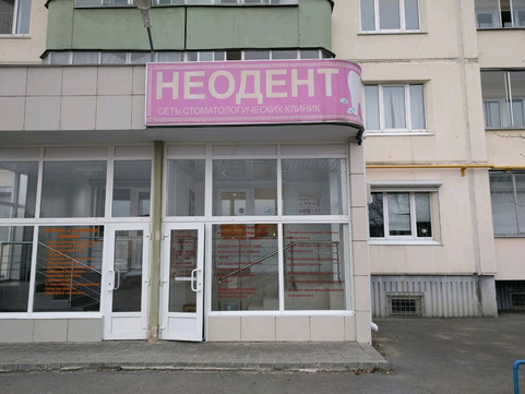 Неодент на Чкалова, фото №1