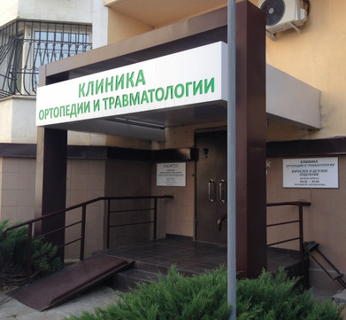 Клиника ортопедии и травматологии, фото №1
