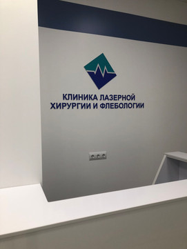 Клиника лазерной хирургии и флебологии на Ташкентской, фото №1