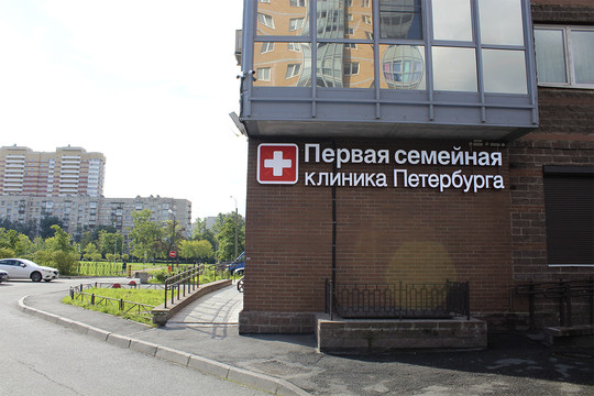 Первая семейная клиника Петербурга на Белы Куна, фото №1