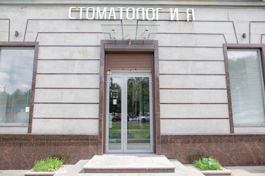Стоматология Стоматолог и Я на Октября, фото №1