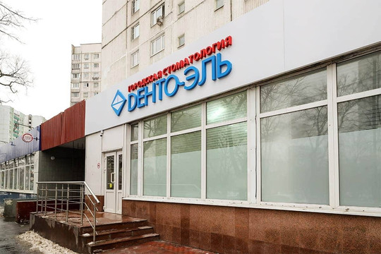 Дента-Эль на Лескова, фото №1