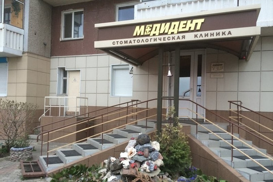 Медидент на Молокова, фото №1