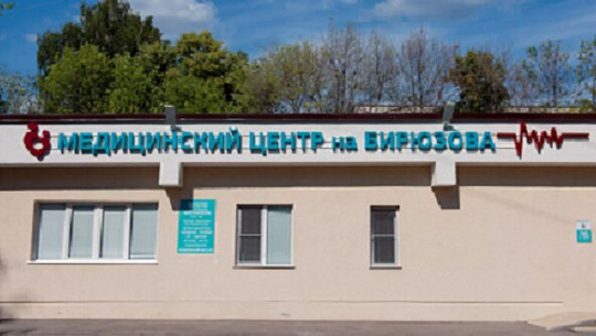 Медицинский центр на Бирюзова, фото №1