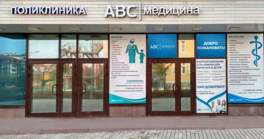 Клиника ABC Медицина в Ромашково, фото №1
