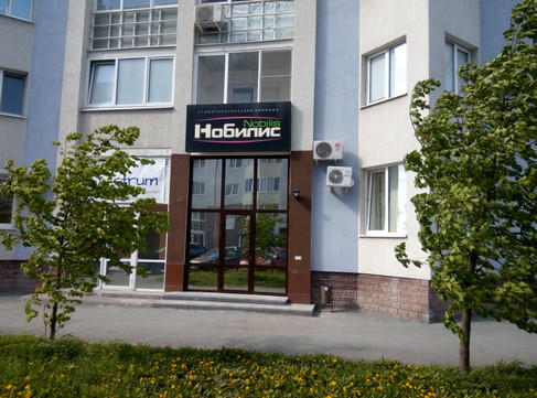 Стоматология «Нобилис», фото №1