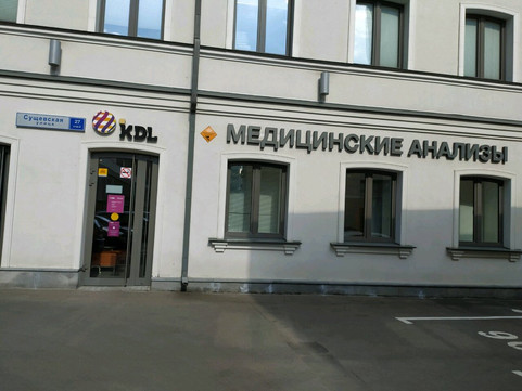 Лаборатория КДЛ на Менделеевской, фото №1