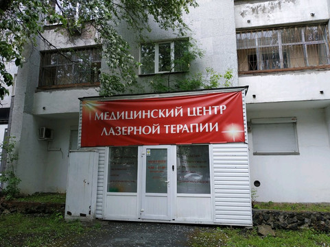 Медицинский центр Лазерной Терапии «Медлазер», фото №1