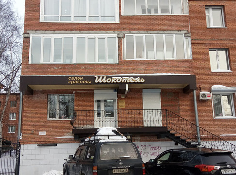 Шокотель на Тверской, фото №1