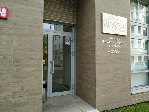 Клиника Сфера, фото №1