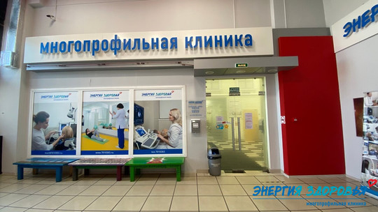 Клиника Энергия здоровья, фото №1