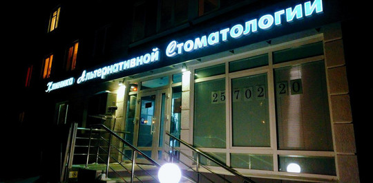 Клиника Альтернативной Стоматологии, фото №1