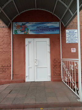Детская поликлиника №1 на Советской, фото №1